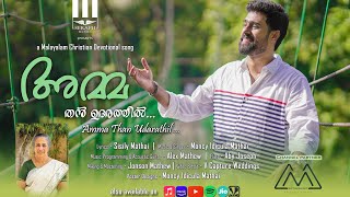 Amma Than Udarathil | Sisily Mathai | Moncy Mathai | Malayalam Christian Song 2022