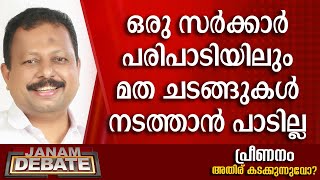 ഒരു സര്‍ക്കാര്‍ പരിപാടിയിലും മത ചടങ്ങുകള്‍ നടത്താന്‍ പാടില്ല: സലീം മടവൂര്‍ | DEBATE