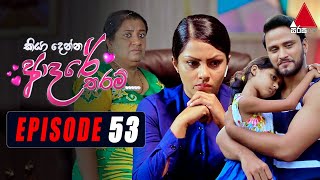 Kiya Denna Adare Tharam (කියා දෙන්න ආදරේ තරම්) | Episode 53 | 22nd July 2021 | Sirasa TV