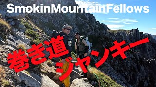 【#43】SmokinMountainFellows「宝剣岳頂上攻略作戦04」