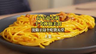 （上）寻味意大利|无法抗拒的美食帝国