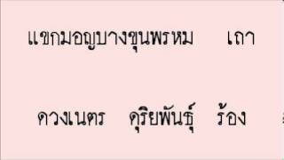 แขกมอญบางขุนพรหม เถา -ดวงเนตร ดุริยพันธุ์ (ร้อง)