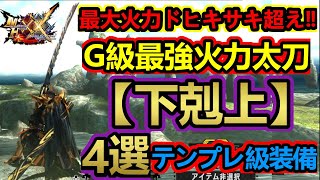 【モンハンダブルクロス】ドヒキサキ超えの最強太刀「下剋上」のテンプレ級装備４選‼最大会心率100％も?！迷ってる人はコレ見て‼