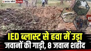 🔴CG Bijapur Naxal Attack LIVE: IED ब्लास्ट से हवा में उड़ा जवानों की गाड़ी, 8 जवान शहीद