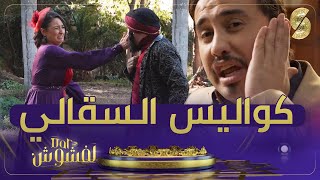 كواليس السقالي لي داهم مروان في دار لفشوش 🤣 \