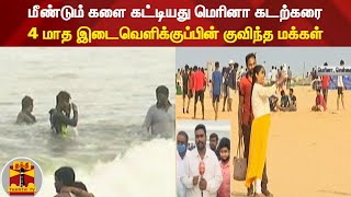 மீண்டும் களை கட்டியது மெரினா கடற்கரை - 4 மாத இடைவெளிக்குப்பின் குவிந்த மக்கள்