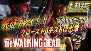 🔥ウォーキングデッド ゲーム🔥先行プレイでラスボス級の最強武器をゲットしていく!!って消えちまうじゃねーか!草!!【オーバーキルズウォーキングデッド: OVERKILL's Walking dead】