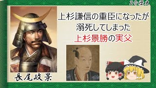 【2分歴史】『長尾政景の一生』【ゆっくりしていない解説】