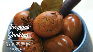 【香濃入味！#五香茶葉蛋🥚】零失敗系列 | Towngas Cooking 煤氣教煑