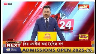 📌বহু গুৰুত্বপূৰ্ণ খবৰেৰে PRIME 24