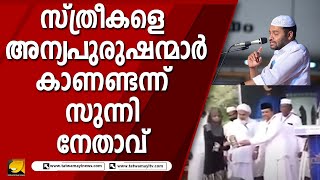 കേരളത്തിൽ മത നിയമം അടിച്ചൽപ്പിക്കാനുള്ള ശ്രമമെന്ന് വ്യാപക വിമർശനം | SAMASTHA