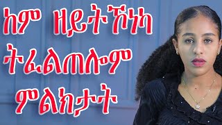 ከም ዘይትኾነካ ትፈልጠሎም ምልክታት love and relationship hyab media