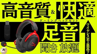 このゲーミングヘッドセット足音聞こえすぎてダブハン取れたわ...”CloudⅡワイヤレス”【HyperX】