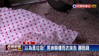 「以為是垃圾!」 男子騎樓撿雨衣 挨告竊盜－民視新聞