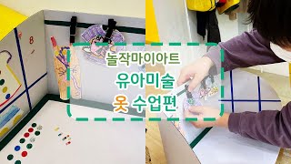 놀작마이아트 옷 수업편