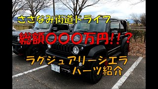 【新型ジムニー】ラグジュアリーシエラ パーツ紹介！・さざなみ街道ドライブ【新型ジムニーシエラ】