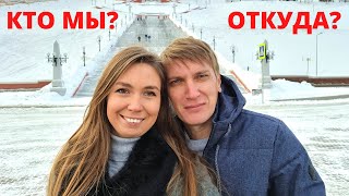 Давайте познакомимся😊КТО МЫ И ОТКУДА/Почему начали путешествовать? БЛОГЕРЫ ИЛИ НЕТ?