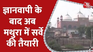 Shahi Masjid: हिंदू पक्षकार को राहत, मुस्लिम पक्ष आहत! |  Shahi Mosque Eidgah | Mathura News