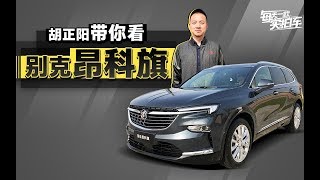 实拍车：正面对抗汉兰达和途昂 别克昂科旗除了颜值高 还有啥硬本领