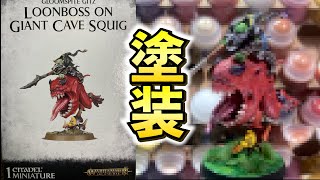 【WARHAMMER AGE OF SIGMAR】今回はこの赤大福を塗装して行く!!