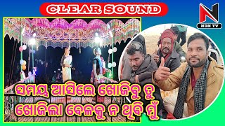 Title song । ସମୟ ଆସିଲେ ଖୋଜିବୁ ତୁ। Susanta guru new natak । Sonepur natak । ndntv