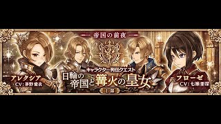 【幻獣契約クリプトラクト 列伝】日輪の帝国と篝火の皇女 #01