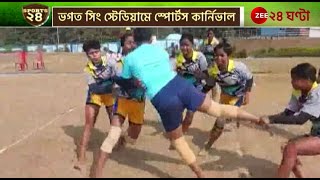 Durgapur Sports Carnival | ভগত সিং স্টেডিয়ামে স্পোর্টস কার্নিভালে ১৩৭ ইভেন্ট | Zee 24 Ghanta