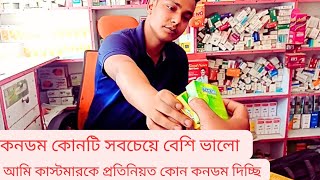 কনডম কোনটি ব্যাবহার করবেন, সবচেয়ে ভালো কনডম কোনটি জেনে নিন।