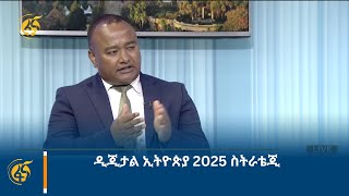 ዲጂታል ኢትዮጵያ 2025 ስትራቴጂ