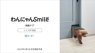 わんにゃんSmile 「内装ドア くぐり戸 対応」