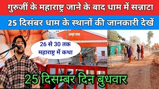 गुरुजीं के महाराष्ट्र जाने के बाद धाम में सन्नाटा 25 दिसंबर धाम के स्थानों की जानकारी देखें !