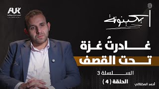 كيف شكل قرار دراسة الطب في القاهرة مسار حياة الدكتور أحمد المخللاتي؟  بودكاست آيكينونة | حلقة 4