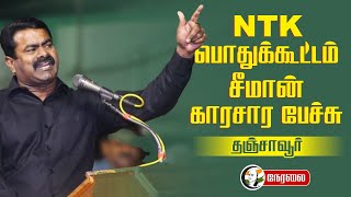 🔴LIVE : NTK பொதுக்கூட்டம்  Seeman காரசார Speech | Thanjavur