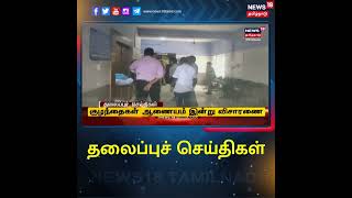 #TamilHeadlines | #தலைப்புச்செய்திகள் | News18 Tamil Nadu Headlines | Thu July 21 2022