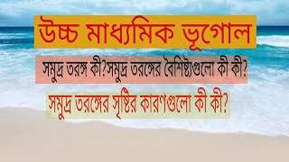 #উচ্চ #মাধ্যমিক ভূগোল#সমুদ্র #তরঙ্গ কী?এর বৈশিষ্ট্য গুলি কী কী?#কী কী কারণে সমুদ্র তরঙ্গ সৃষ্টি হয়?