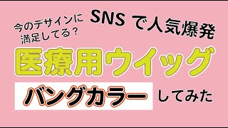 医療用ウイッグ～バングカラーにしてみた～