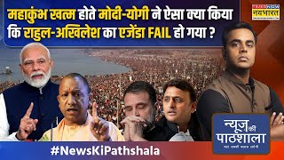 News Ki Pathshala | Sushant Sinha: Mahakumbh 2025 | Modi ने मांगी माफी, Yogi ने खुद लगाई झाड़ू!