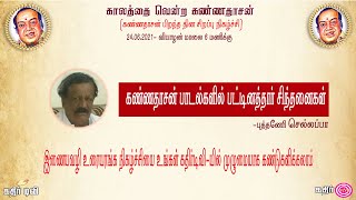 கண்ணதாசன் பாடல்களில் பட்டினத்தார் சிந்தனைகள் - புத்தனேரி கோ செல்லப்பா /Pattinathar Thoughts