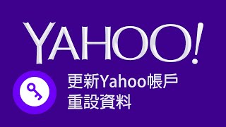 更新Yahoo帳戶重設資料 (粵語版)