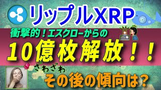 【リップル・XRP】クジラアラート発生！XRPが10億枚解放！？。どうなるのか？【仮想通貨】XRPエスクローの影響