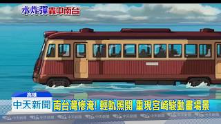 20180824中天新聞　神還原！　輕軌開水上　網友驚：「神隱少女」場景