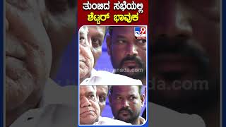 ತುಂಬಿದ ಸಭೆಯಲ್ಲಿ ಶೆಟ್ಟರ್ ಭಾವುಕ | #Tv9S #JagadishShettar