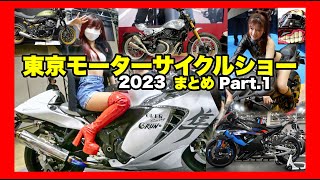 東京モーターサイクルショー2023 まとめ Part.1