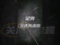 濟公活佛慈語 修道志節＃shorts shortvideos 正能量 ＃心靈雞湯 ＃勵志 ＃慈悲與智慧＃勸世文