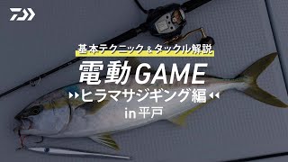 [電動GAME]電動ヒラマサジギング in 平戸