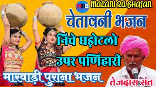 Chetawani bhajan।।सोवनी शिखर सूं भर लायो झारी।Tejdas sant sanawara।। चेतावनी भजन।। मारवाड़ी भजन।।
