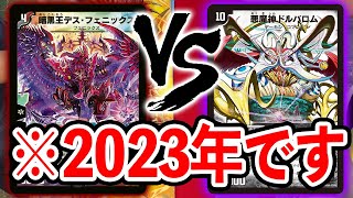 【タイムスリップ】原作に忠実なデスフェニックス　VS　バロム盛り盛りデッキ【デュエマ】