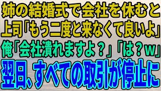 【スカッとする話】姉の結婚式で会社を休むと上司「もう二度と来なくて良いよ」俺「会社潰れますよ？」「は？ｗ」翌日、すべての取引が停止に