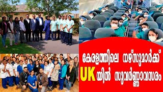 UK NURSES | കേരളത്തിലെ നഴ്സുമാർക്ക് യുകെയിൽ സുവർണാവസരം | MALAYALI NURSES |