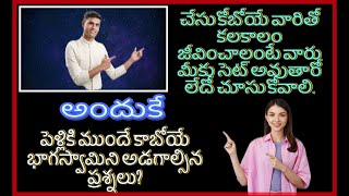 పెళ్లికి ముందే కాబోయే భాగస్వామిని అడగాల్సిన ప్రశ్నలు ఏమిటి? // Questions to Ask Before Marriage//